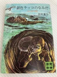 銀色ラッコのなみだ: 北の海の物語 (講談社文庫 お 17-1) 講談社 岡野 薫子