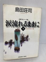 涙流れるままに 下 (光文社文庫 し 5-31 吉敷竹史シリーズ 15) 光文社 島田 荘司