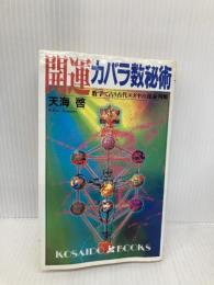 【※イタミ有】「開運」カバラ数秘術―数字で占う古代ユダヤの運命判断 (広済堂ブックス) (廣済堂ブックス L 381) 廣済堂出版 天海 啓