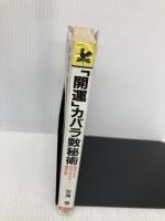 【※イタミ有】「開運」カバラ数秘術―数字で占う古代ユダヤの運命判断 (広済堂ブックス) (廣済堂ブックス L 381) 廣済堂出版 天海 啓