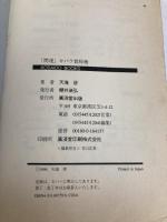 【※イタミ有】「開運」カバラ数秘術―数字で占う古代ユダヤの運命判断 (広済堂ブックス) (廣済堂ブックス L 381) 廣済堂出版 天海 啓