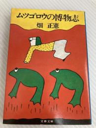 ムツゴロウの博物志 (文春文庫 108-3) 文藝春秋 畑 正憲