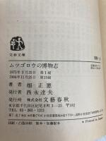 ムツゴロウの博物志 (文春文庫 108-3) 文藝春秋 畑 正憲