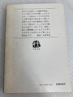 ムツゴロウの博物志 (文春文庫 108-3) 文藝春秋 畑 正憲