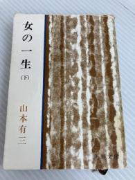 女の一生 (下) (新潮文庫) 新潮社 山本 有三