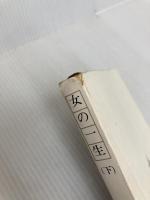 女の一生 (下) (新潮文庫) 新潮社 山本 有三