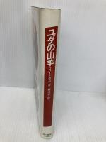 ユダの山羊 (ハヤカワ・ノヴェルズ) 早川書房 ロバート B.パーカー