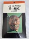 大山十五世名人の勝つ極意 池田書店 大山康晴