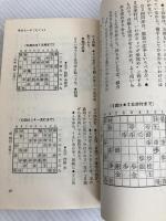 大山十五世名人の勝つ極意 池田書店 大山康晴