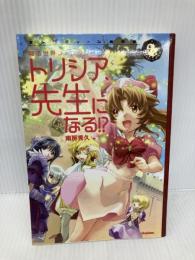 トリシア、先生になる!?: 魔法世界ファンタジ- Gakken 南房秀久