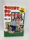 今の仕事で夢がかないますか: マンガでみる組織販売入門 実業之日本社 見山 敏