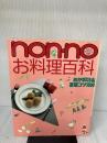 non・noお料理百科: おかず415&基礎コツ1000 (NON・NO MORE BOOKS愛蔵版) 集英社