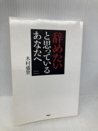 辞めたいと思っているあなたへ PHP研究所 木村 盛世