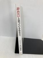 辞めたいと思っているあなたへ PHP研究所 木村 盛世