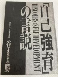 自己教育の言説 モード学園 谷 勝