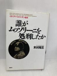 誰がムッソリーニを処刑したか: イタリア・パルティザン秘史 講談社 木村 裕主