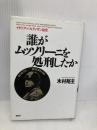 誰がムッソリーニを処刑したか: イタリア・パルティザン秘史 講談社 木村 裕主