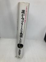 誰がムッソリーニを処刑したか: イタリア・パルティザン秘史 講談社 木村 裕主