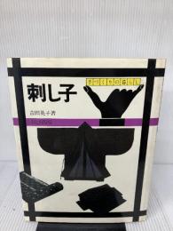 刺し子 (手づくりの暮らし) 文化出版局 吉田 英子