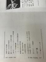 刺し子 (手づくりの暮らし) 文化出版局 吉田 英子