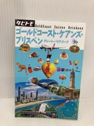 ゴールドコースト・ケアンズ・ブリスベン (タビトモ) ジェイティビィパブリッシング