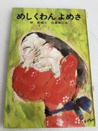めしくわんよめさ (新作絵本日本の民話) あかね書房 岸武雄