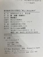 めしくわんよめさ (新作絵本日本の民話) あかね書房 岸武雄