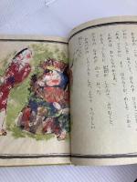 めしくわんよめさ (新作絵本日本の民話) あかね書房 岸武雄