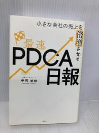 小さな会社の売上を倍増させる最速PDCA日報 日経BP 中司 祉岐