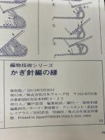かぎ針編みの縁 ([テキスト]) 日本ヴォーグ社