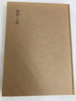 徳利と盃 光芸出版 光芸出版編集部