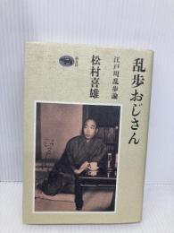乱歩おじさん: 江戸川乱歩論 晶文社 松村 喜雄