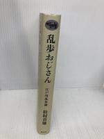 乱歩おじさん: 江戸川乱歩論 晶文社 松村 喜雄