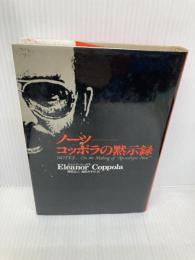 ノーツ-コッポラの黙示録 マガジンハウス エレノア コッポラ