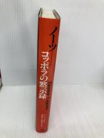 ノーツ-コッポラの黙示録 マガジンハウス エレノア コッポラ
