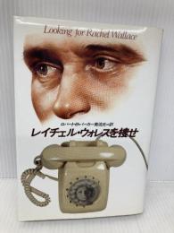 レイチェル・ウォレスを捜せ (ハヤカワ・ノヴェルズ) 早川書房 ロバート B.パーカー