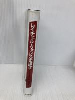 レイチェル・ウォレスを捜せ (ハヤカワ・ノヴェルズ) 早川書房 ロバート B.パーカー