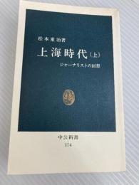上海時代 上: ジャーナリストの回想 (中公新書 374) 中央公論新社 松本 重治