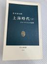 上海時代 上: ジャーナリストの回想 (中公新書 374) 中央公論新社 松本 重治