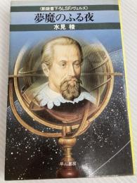夢魔のふる夜 (新鋭書下ろしSFノヴェルズ) 早川書房 水見稜
