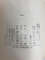 夢魔のふる夜 (新鋭書下ろしSFノヴェルズ) 早川書房 水見稜
