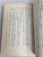 夢魔のふる夜 (新鋭書下ろしSFノヴェルズ) 早川書房 水見稜