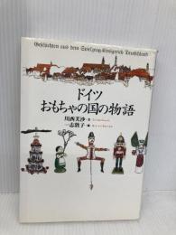 ドイツ=おもちゃの国の物語 東京書籍 川西 芙沙