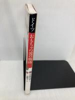 ドイツ=おもちゃの国の物語 東京書籍 川西 芙沙