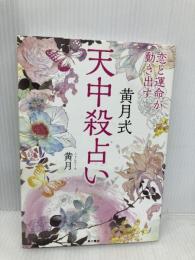 恋と運命が動き出す黄月式天中殺占い (ノンフィクション単行本) KADOKAWA/角川書店 黄月