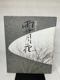 雪月花 神無書房 白洲 正子