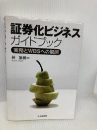 証券化ビジネス・ガイドブック: 実務とWBSへの展開 中央経済グループパブリッシング 林 繁樹