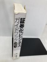 証券化ビジネス・ガイドブック: 実務とWBSへの展開 中央経済グループパブリッシング 林 繁樹