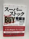 スーパーストック発掘法──3万時間のトレード術を3時間で知る (ウィザードブックシリーズVol.222) パンローリング ジェシー・スタイン