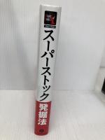 スーパーストック発掘法──3万時間のトレード術を3時間で知る (ウィザードブックシリーズVol.222) パンローリング ジェシー・スタイン